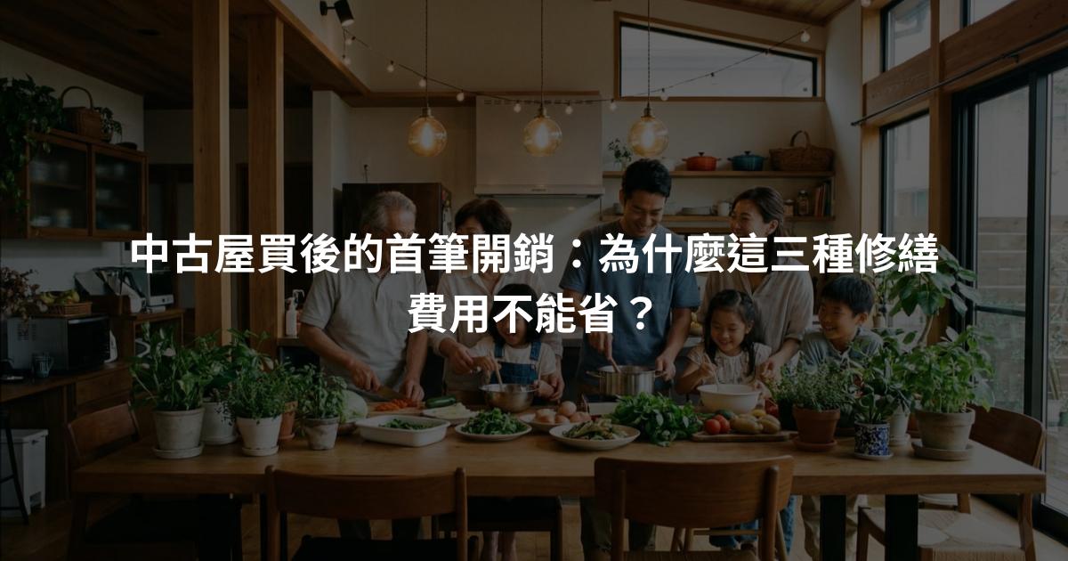 中古屋買後的首筆開銷：為什麼這三種修繕費用不能省？