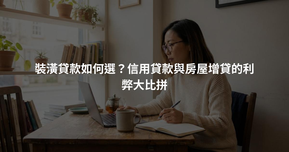 裝潢貸款如何選？信用貸款與房屋增貸的利弊大比拼