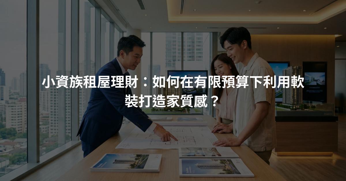 小資族租屋理財：如何在有限預算下利用軟裝打造家質感？
