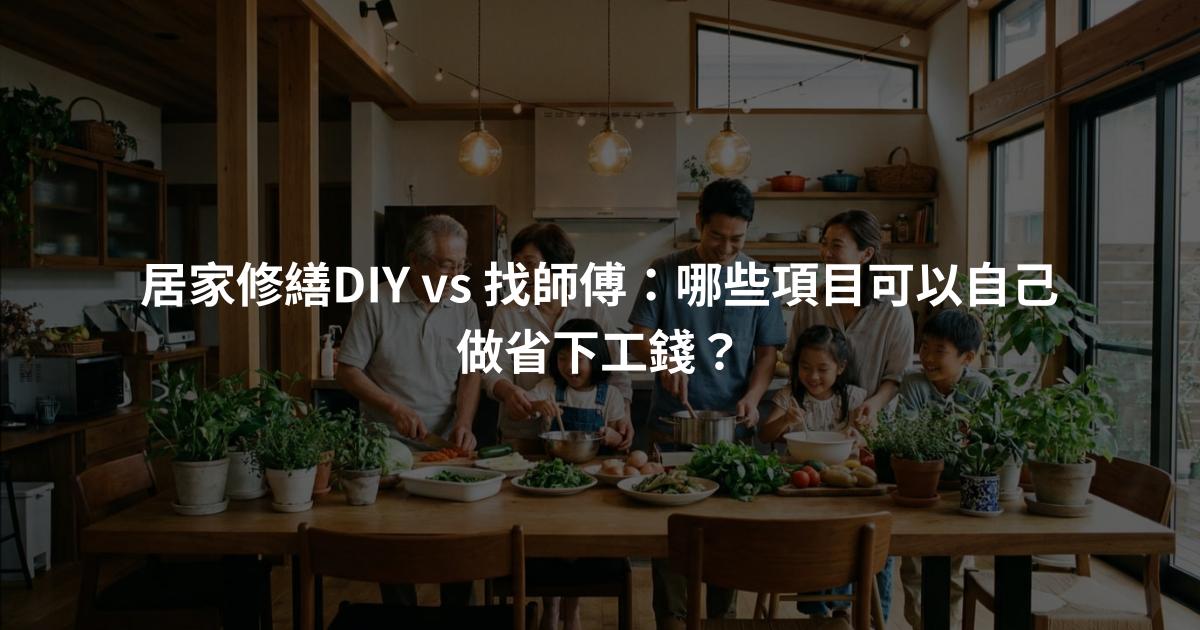 居家修繕DIY vs 找師傅：哪些項目可以自己做省下工錢？