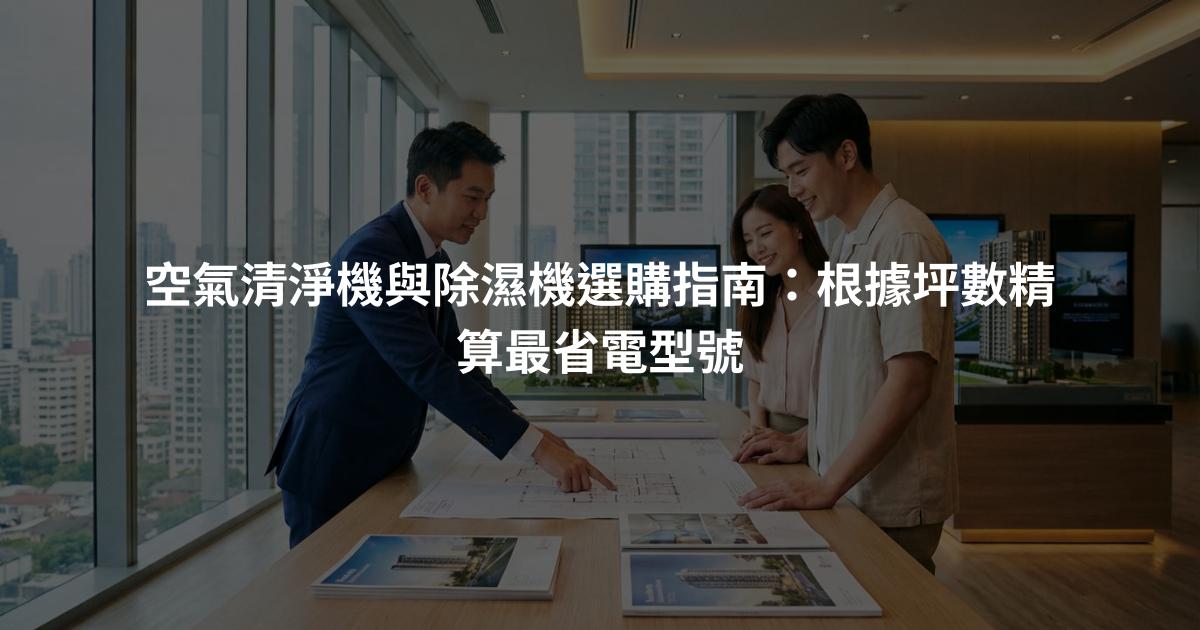 空氣清淨機與除濕機選購指南：根據坪數精算最省電型號