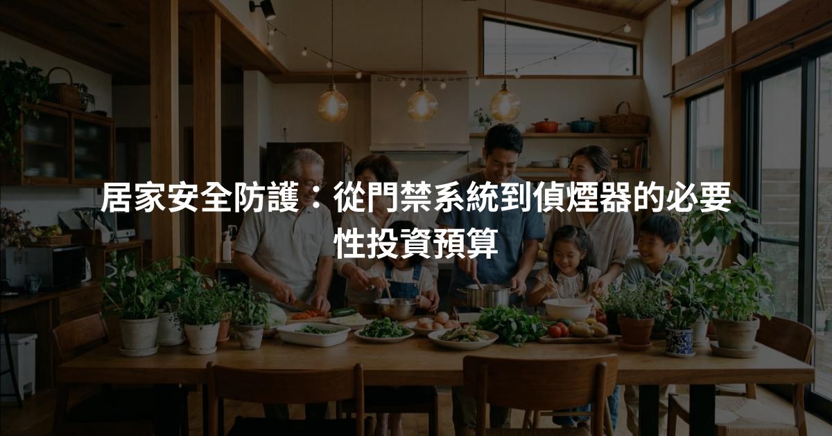 居家安全防護：從門禁系統到偵煙器的必要性投資預算