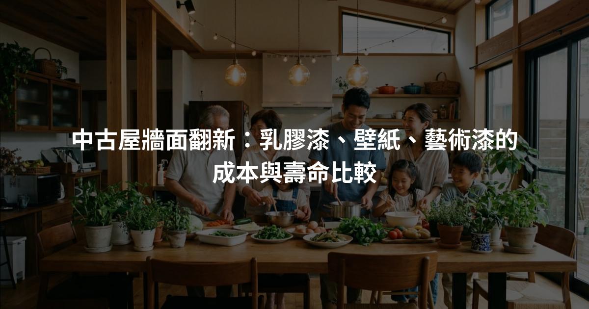 中古屋牆面翻新：乳膠漆、壁紙、藝術漆的成本與壽命比較