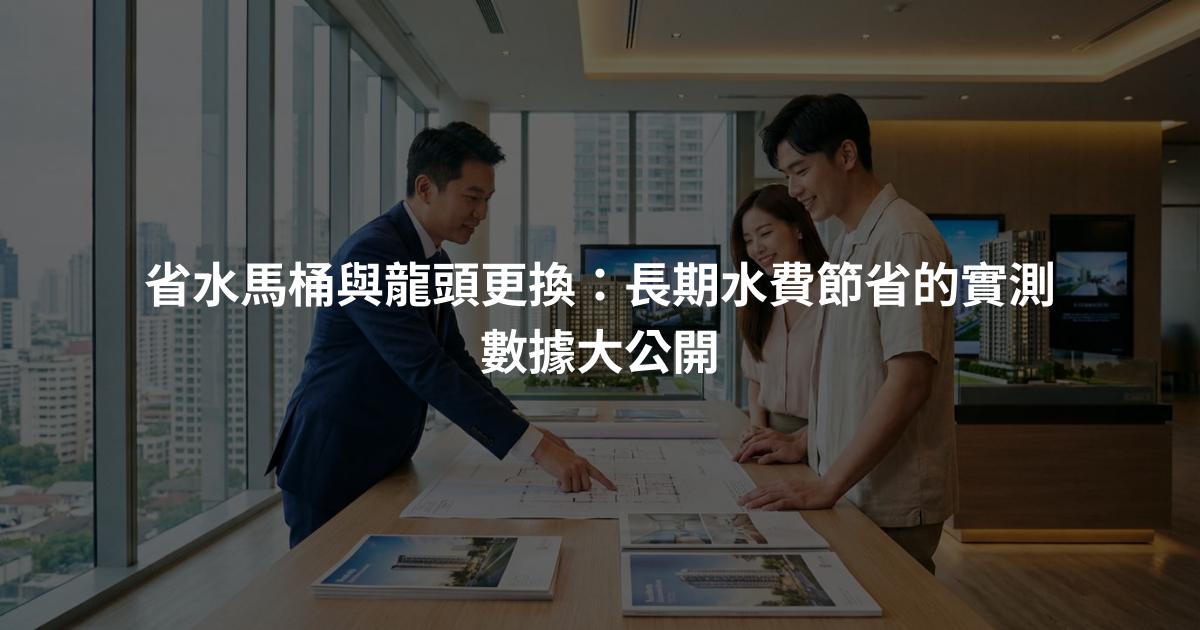 省水馬桶與龍頭更換：長期水費節省的實測數據大公開