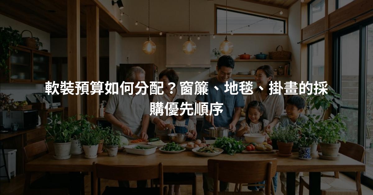 軟裝預算如何分配？窗簾、地毯、掛畫的採購優先順序