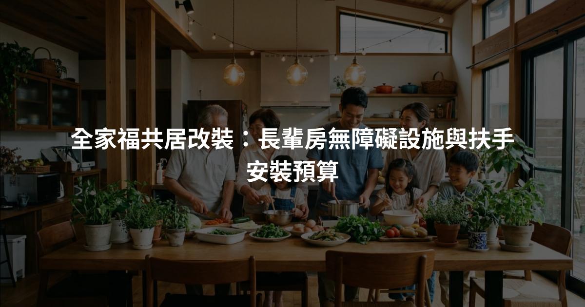 全家福共居改裝：長輩房無障礙設施與扶手安裝預算