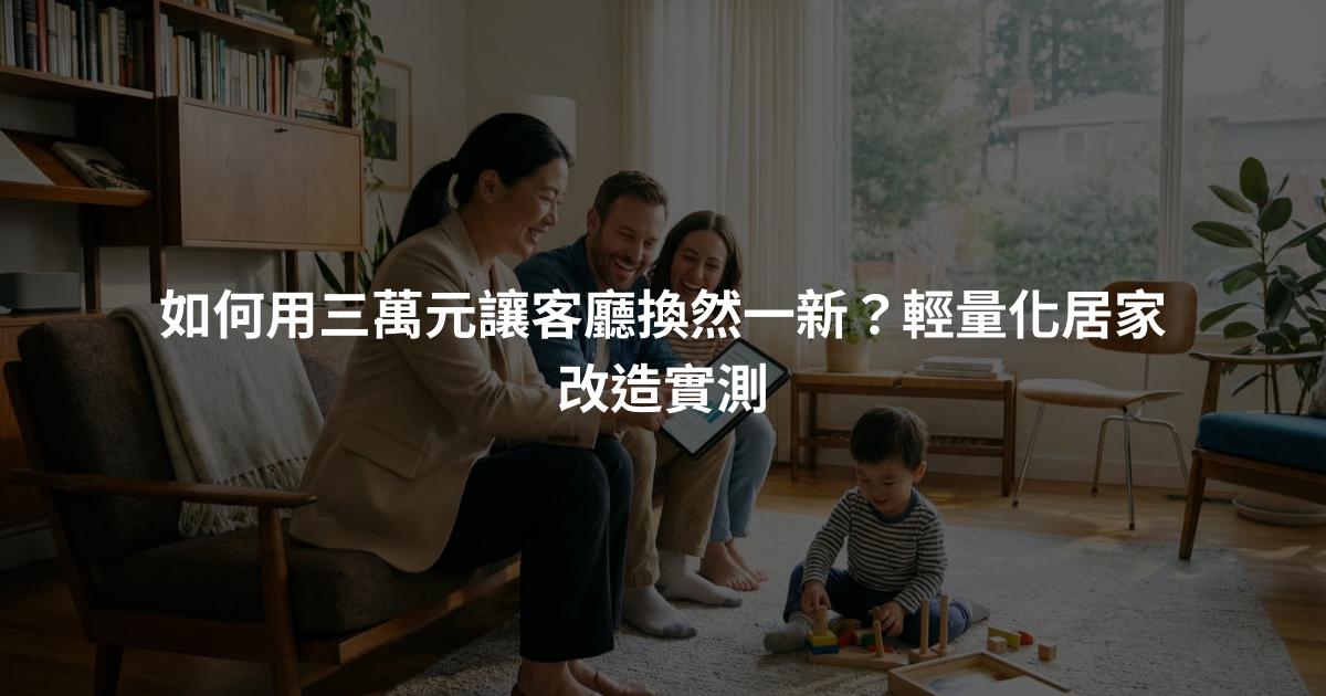 如何用三萬元讓客廳換然一新？輕量化居家改造實測